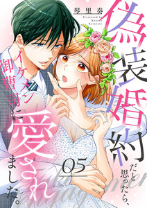 偽装婚約だと思ったら、イケメン御曹司に愛されました。 (5) 電子書籍版