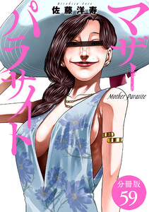 マザーパラサイト 分冊版 59巻 電子書籍版