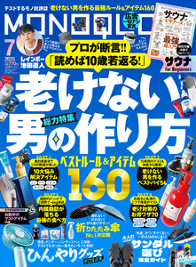MONOQLO 2025年7月号【電子書籍版限定特典付き】 電子書籍版