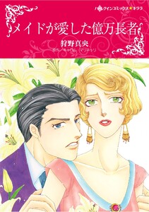 ハーレクインコミックス セット 2025年 vol.1081 電子書籍版