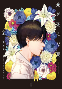 光が死んだ夏 2 電子書籍版