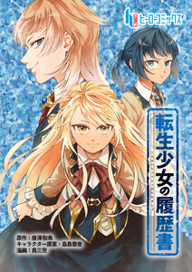 転生少女の履歴書 第4話 前編 電子書籍版