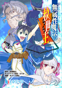 無属性魔法の救世主 第4話 後編 電子書籍版