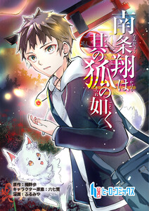 南条翔は其の狐の如く 第4話 前編 電子書籍版
