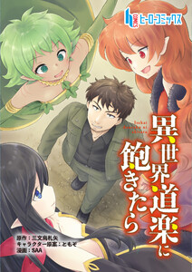 異世界道楽に飽きたら 第3話 前編 電子書籍版