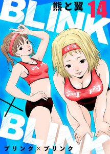 BLINK×BLINK14 電子書籍版