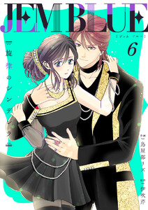 JEM BLUE～旋律のシンデレラ～6 電子書籍版