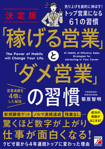 決定版 「稼げる営業」と「ダメ営業」の習慣 電子書籍版