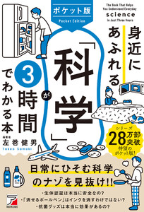 ポケット版 身近にあふれる「科学」が3時間でわかる本 電子書籍版