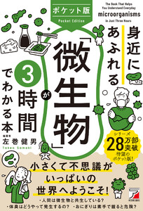 ポケット版 身近にあふれる「微生物」が3時間でわかる本 電子書籍版