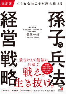 決定版 小さな会社こそが勝ち続ける 孫子の兵法経営戦略 電子書籍版