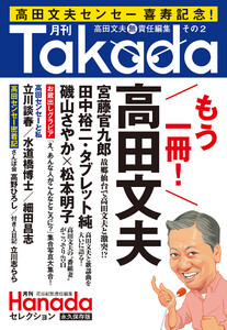 月刊Takada2(月刊Hanadaセレクション) 電子書籍版