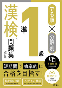 でる順×分野別 漢検問題集 準1級 改訂版 電子書籍版