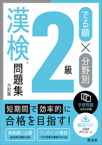 でる順×分野別 漢検問題集 2級 六訂版 電子書籍版
