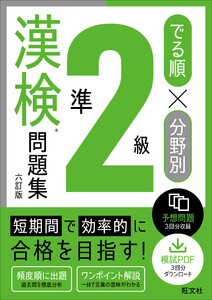 でる順×分野別 漢検問題集 準2級 六訂版 電子書籍版