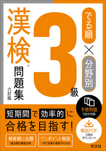でる順×分野別 漢検問題集 3級 六訂版 電子書籍版