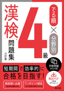 でる順×分野別 漢検問題集 4級 六訂版 電子書籍版