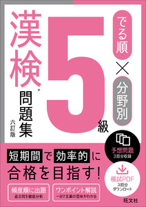 でる順×分野別 漢検問題集 5級 六訂版 電子書籍版