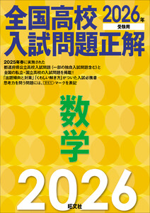 2026年受験用 全国高校入試問題正解 数学 電子書籍版