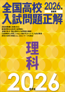 2026年受験用 全国高校入試問題正解 理科 電子書籍版