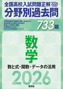 2026年受験用 全国高校入試問題正解 分野別過去問 733題 数学 数と式・関数・データの活用 電子書籍版