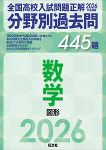 2026年受験用 全国高校入試問題正解 分野別過去問 445題 数学 図形 電子書籍版