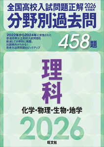2026年受験用 全国高校入試問題正解 分野別過去問 458題 理科 化学・物理・生物・地学 電子書籍版