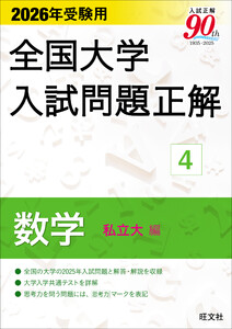 2026年受験用 全国大学入試問題正解 数学(私立大編) 電子書籍版