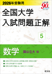 2026年受験用 全国大学入試問題正解 数学(国公立大編) 電子書籍版