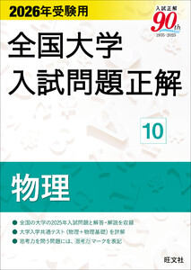 2026年受験用 全国大学入試問題正解 物理 電子書籍版