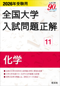 2026年受験用 全国大学入試問題正解 化学 電子書籍版