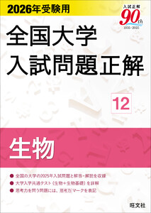 2026年受験用 全国大学入試問題正解 生物 電子書籍版