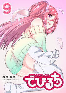 でびるち(9) 電子書籍版