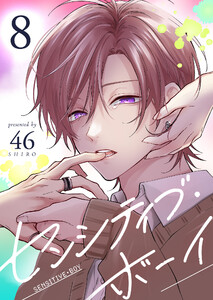 センシティブ・ボーイ(8) 電子書籍版
