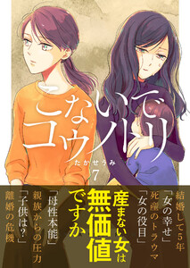 こないでコウノトリ(7) 電子書籍版