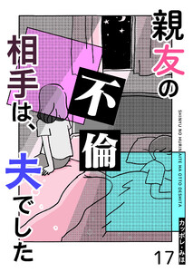親友の不倫相手は、夫でした【単話版】(17) 電子書籍版