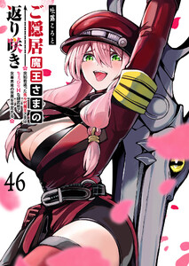 ご隠居魔王さまの返り咲き【単話版】(46) 電子書籍版