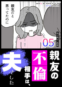 親友の不倫相手は、夫でした(5) 電子書籍版