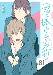 君に捧げる男前【単話版】(81) 電子書籍版