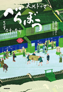 べらぼう～蔦重栄華乃夢噺～ 三 電子書籍版