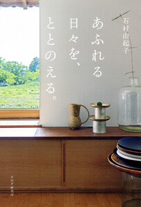 あふれる日々を、ととのえる。 電子書籍版