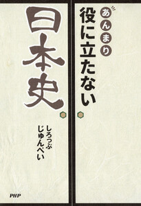 あんまり役に立たない日本史 電子書籍版