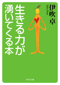 生きる力が湧いてくる本 電子書籍版