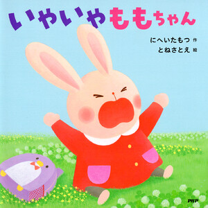 いやいやももちゃん 電子書籍版