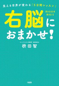 右脳におまかせ!(大和出版) 電子書籍版