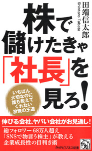 株で儲けたきゃ「社長」を見ろ! 電子書籍版