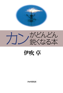 カンがどんどん鋭くなる本 電子書籍版