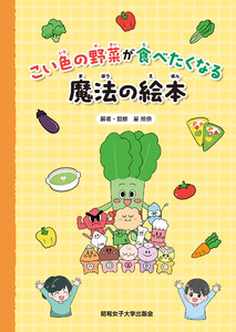 こい色の野菜が食べたくなる魔法の絵本(昭和女子大学出版会) 電子書籍版