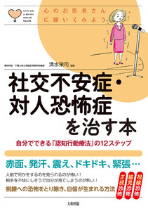 心のお医者さんに聞いてみよう 社交不安症・対人恐怖症を治す本(大和出版) 電子書籍版