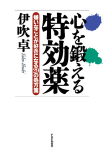心を鍛える特効薬 電子書籍版